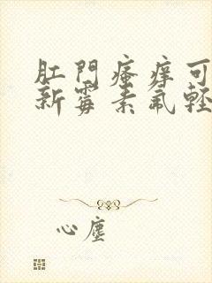 肛门瘙痒可以用新霉素氟轻松乳膏吗