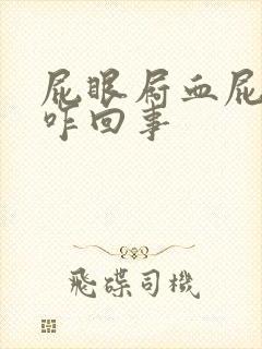 屁眼屙血屁眼疼咋回事