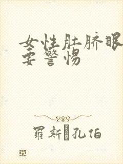 女性肚脐眼绞痛要警惕