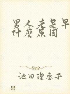 男人老是早射是什么原因