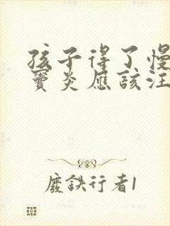 孩子得了慢性鼻窦炎应该注意点什么