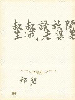 叔叔请放开我重生:我老婆是天后