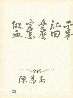 做完爱肚子疼流血怎么回事