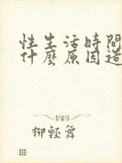 性生活时间过短什么原因造成的封面