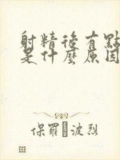 射精后有点带血是什么原因