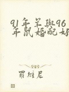 91年羊与96年鼠婚配好吗