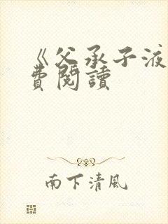 《父承子液》免费阅读