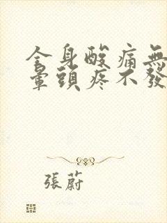 全身酸痛无力头晕头疼不发烧