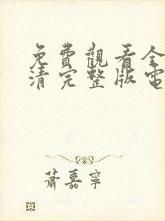 免费观看全集高清完整版电视剧