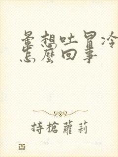 晕想吐冒冷汗是怎么回事封面