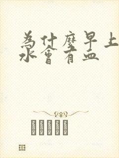 为什么早上吐口水会有血