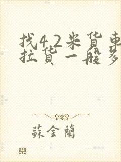 找4.2米货车拉货一般多少钱一吨封面