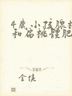 4岁小孩腺样体和扁桃体肥大怎么办封面