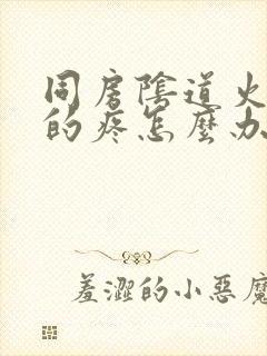 同房阴道火辣辣的疼怎么办封面