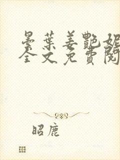 昙叶姜艳妮小说全文免费阅读