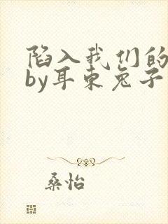 陷入我们的热恋by耳东兔子