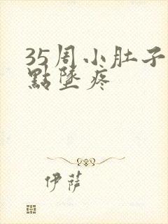 35周小肚子有点坠疼