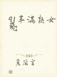 91丰满熟女双飞