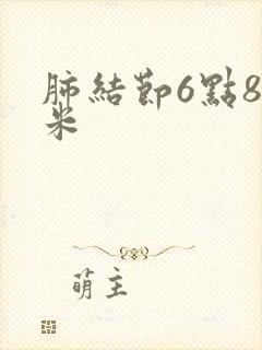 肺结节6点8毫米