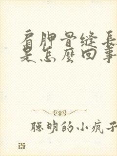 肩胛骨缝长期疼是怎么回事