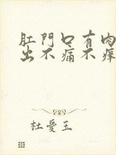 肛门口有肉球突出不痛不痒