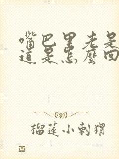 嘴巴里老是有味道是怎么回事