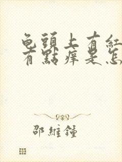 龟头上有红点还有点痒是怎么回事