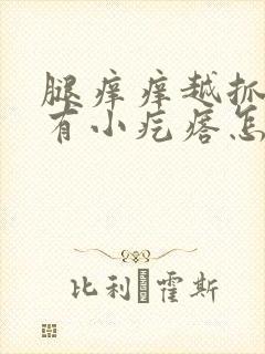 腿痒痒越抓越痒有小疙瘩怎么办