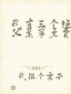 我有三个绝色师父叶宁免费全文阅读