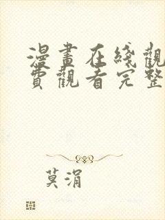 漫画在线观看免费观看完整版漫