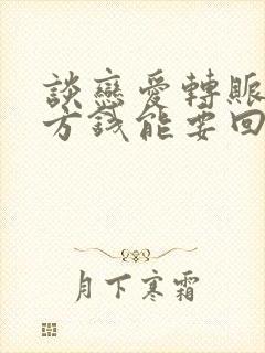 谈恋爱转账给女方钱能要回来吗