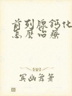 前列腺钙化增生怎么治疗