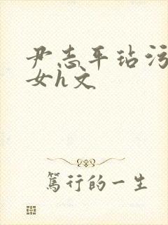 尹志平玷污小龙女h文封面