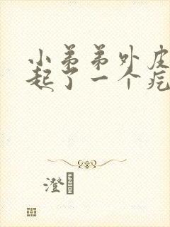 小弟弟外皮根部起了一个疙瘩开始是痒封面