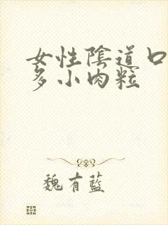 女性阴道口长很多小肉粒