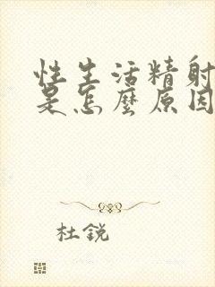 性生活精射不出是怎么原因