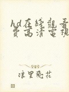 hd在线观看免费高清电视剧网站