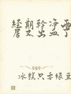 经期干净两天同房又出血了正常吗?