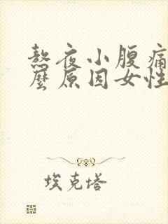 熬夜小腹痛是什么原因女性