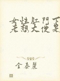 女性肛门下坠感老想大便是怎么回事封面