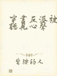 穿书反派被女主听见心声