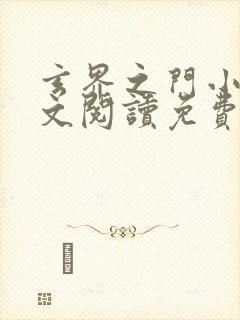 玄界之门小说全文阅读免费