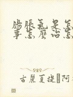 肠胀气是怎么回事怎么治怎么治疗