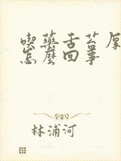 吃药舌苔厚白是怎么回事