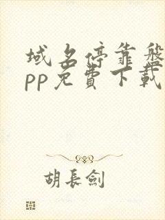 域名停靠盘他app免费下载v1.3.9免费2025