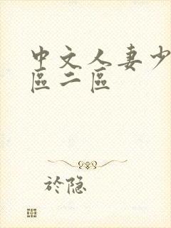 中文人妻少妇一区二区