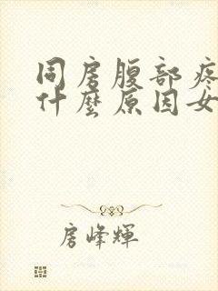 同房腹部疼痛是什么原因女性