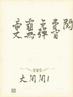 帝霸免费阅读全文无弹窗