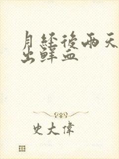 月经后两天同房出鲜血