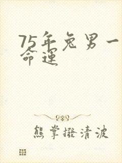 75年兔男一生命运